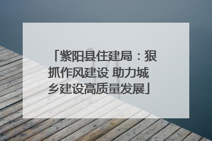 紫阳县住建局：狠抓作风建设 助力城乡建设高质量发展