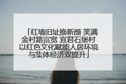 红墙旧址换新颜 笑满金村路富宽 宜君石堡村以红色文化赋能人居环境与集体经济双提升