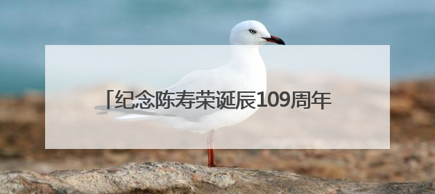 纪念陈寿荣诞辰109周年陈寿荣艺术展在潍坊举行