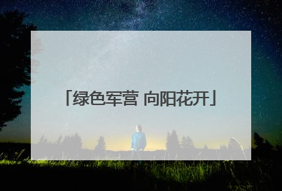 绿色军营 向阳花开