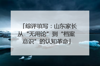 综评填写：山东家长从“无用论”到“档案意识”的认知革命
