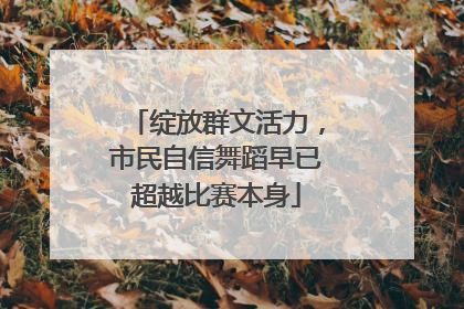 绽放群文活力，市民自信舞蹈早已超越比赛本身