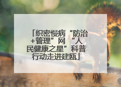 织密慢病“防治+管理”网 “人民健康之星”科普行动走进建瓯