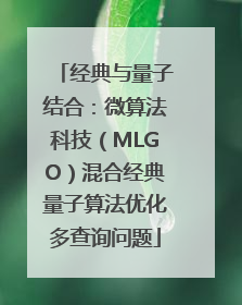 经典与量子结合：微算法科技（MLGO）混合经典量子算法优化多查询问题