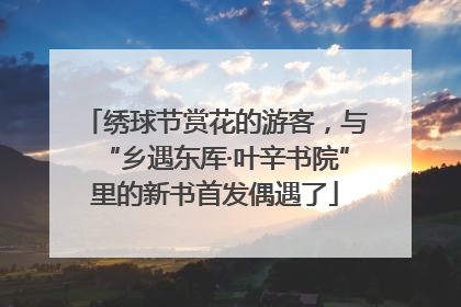 绣球节赏花的游客，与“乡遇东厍·叶辛书院”里的新书首发偶遇了