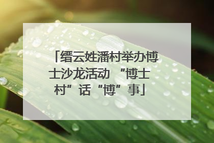 缙云姓潘村举办博士沙龙活动 “博士村”话“博”事