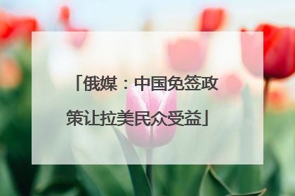 俄媒：中国免签政策让拉美民众受益