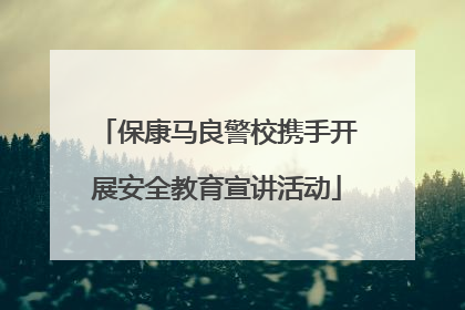保康马良警校携手开展安全教育宣讲活动