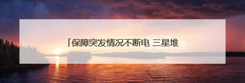 保障突发情况不断电 三星堆博物馆开展电力保供应急演练