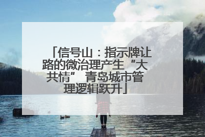 信号山：指示牌让路的微治理产生“大共情” 青岛城市管理逻辑跃升