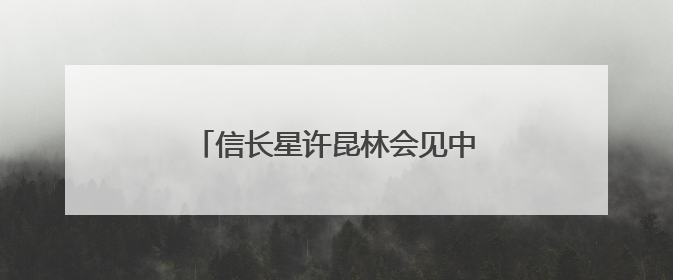 信长星许昆林会见中兴通讯董事长方榕