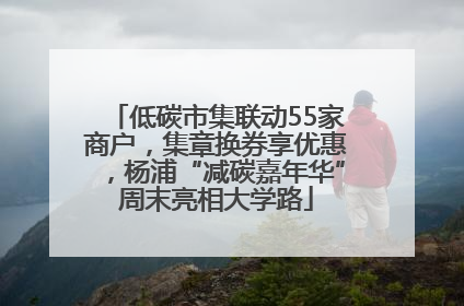 低碳市集联动55家商户，集章换券享优惠，杨浦“减碳嘉年华”周末亮相大学路