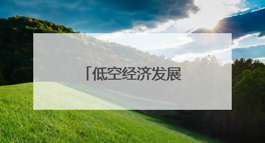 低空经济发展，无人机“飞手”职业走热