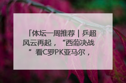 体坛一周推荐｜乒超风云再起，“西葡决战”看C罗PK亚马尔，NBA总决赛上演“正青春”……