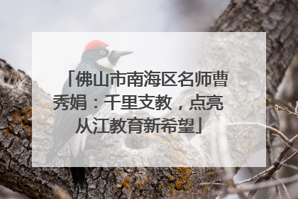 佛山市南海区名师曹秀娟：千里支教，点亮从江教育新希望