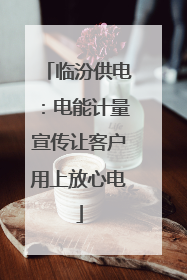 临汾供电：电能计量宣传让客户用上放心电