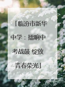 临汾市新华中学：擂响中考战鼓 绽放青春荣光