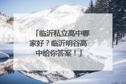 临沂私立高中哪家好？临沂明谷高中给你答案！