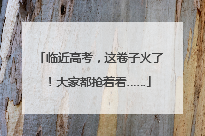 临近高考，这卷子火了！大家都抢着看……
