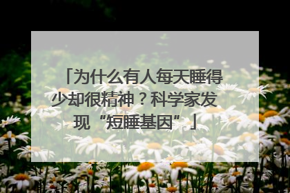 为什么有人每天睡得少却很精神？科学家发现“短睡基因”