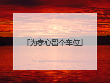 为孝心留个车位