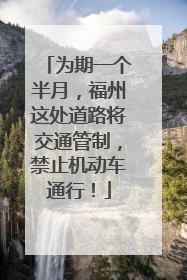 为期一个半月，福州这处道路将交通管制，禁止机动车通行！