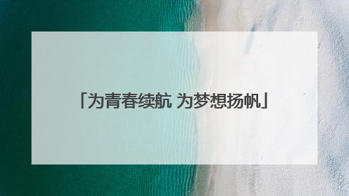 为青春续航 为梦想扬帆