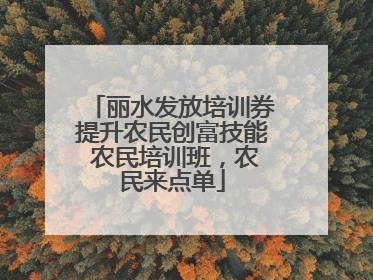 丽水发放培训券提升农民创富技能 农民培训班，农民来点单