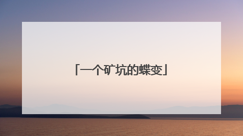 一个矿坑的蝶变