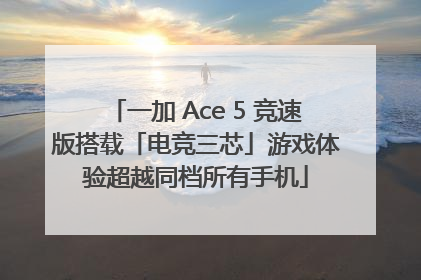 一加 Ace 5 竞速版搭载「电竞三芯」游戏体验超越同档所有手机