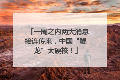 一周之内两大消息接连传来，中国“鲲龙”太硬核！