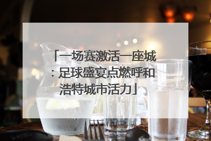 一场赛激活一座城：足球盛宴点燃呼和浩特城市活力