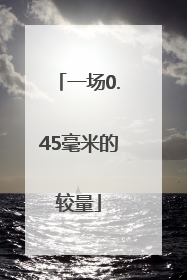 一场0.45毫米的较量