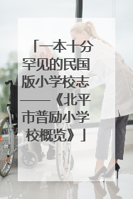 一本十分罕见的民国版小学校志——《北平市普励小学校概览》
