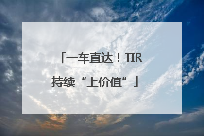 一车直达！TIR持续“上价值”