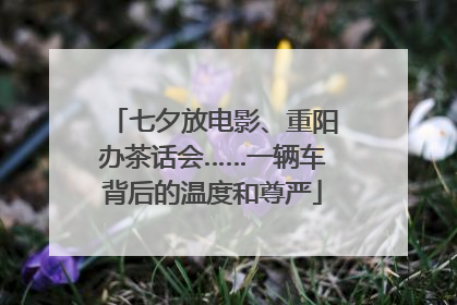 七夕放电影、重阳办茶话会……一辆车背后的温度和尊严