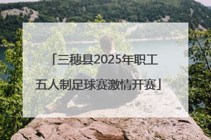 三穗县2025年职工五人制足球赛激情开赛