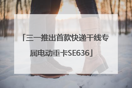 三一推出首款快递干线专属电动重卡SE636