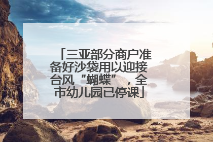 三亚部分商户准备好沙袋用以迎接台风“蝴蝶”，全市幼儿园已停课