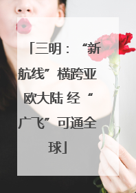三明：“新航线”横跨亚欧大陆 经“广飞”可通全球