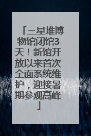 三星堆博物馆闭馆3天！新馆开放以来首次全面系统维护，迎接暑期参观高峰