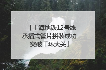 上海地铁12号线承插式管片拼装成功突破千环大关