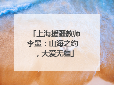 上海援疆教师李墨：山海之约，大爱无疆