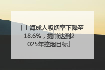 上海成人吸烟率下降至18.6%，提前达到2025年控烟目标