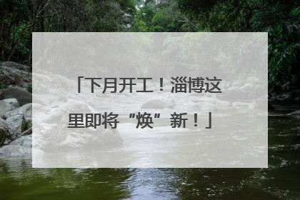 下月开工！淄博这里即将“焕”新！