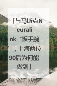 与马斯克Neuralink“扳手腕”，上海两位90后为何能做到