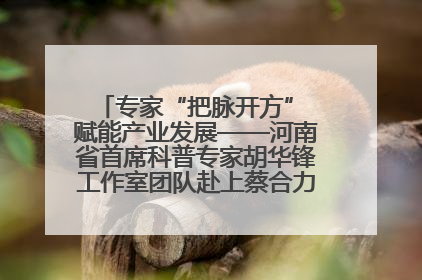 专家“把脉开方” 赋能产业发展——河南省首席科普专家胡华锋工作室团队赴上蔡合力助推食用菌产业振兴