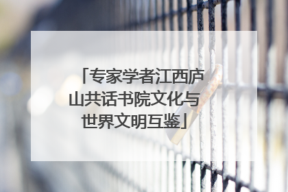 专家学者江西庐山共话书院文化与世界文明互鉴