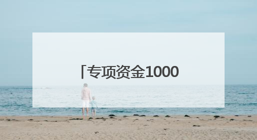 专项资金1000万元！荆州这里，“羽”众不同！