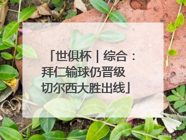 世俱杯｜综合：拜仁输球仍晋级 切尔西大胜出线